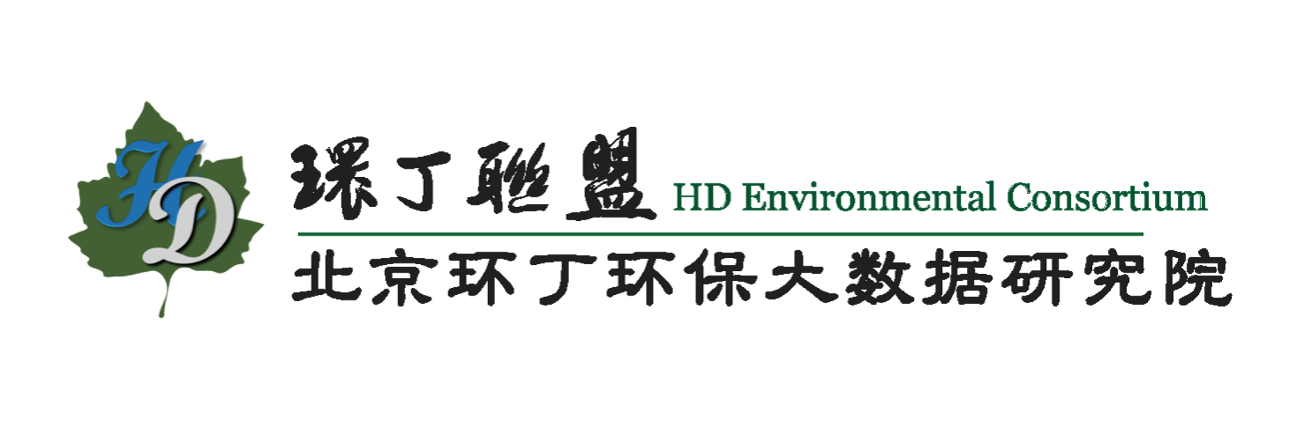 肏肏小屄关于拟参与申报2020年度第二届发明创业成果奖“地下水污染风险监控与应急处置关键技术开发与应用”的公示